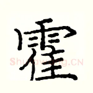霍