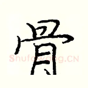 骨