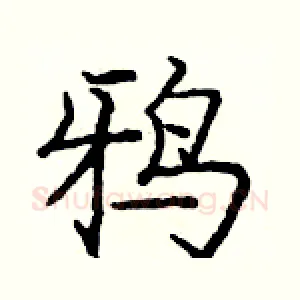 鸦