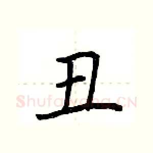 丑