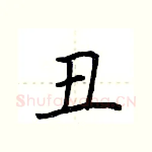 丑