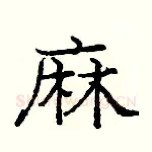 麻