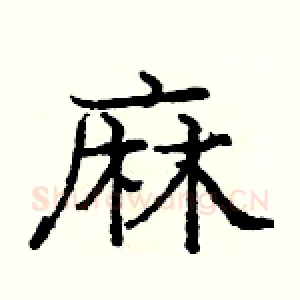 麻