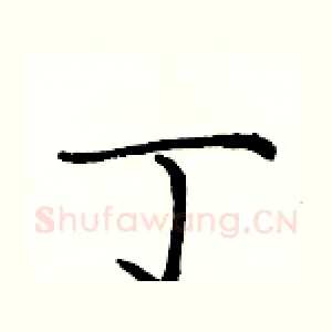 丁