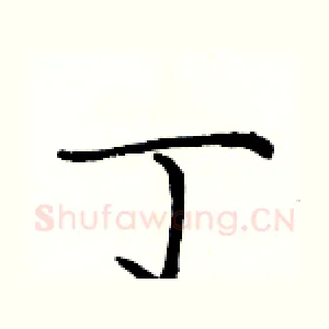 丁