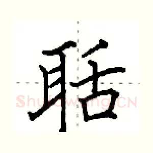 聒