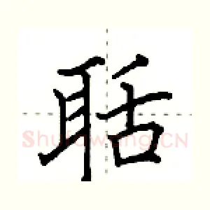 聒