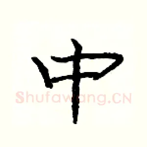 中