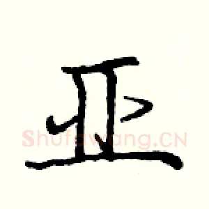 亚