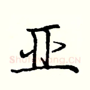 亚