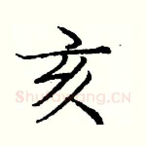 亥