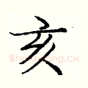 亥