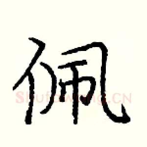 佩