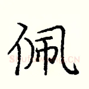 佩