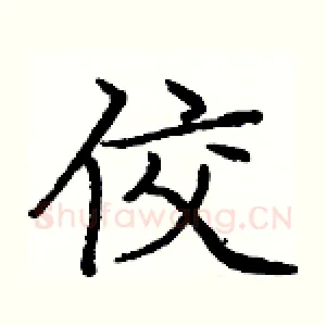佼