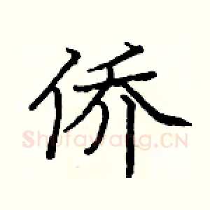 侨