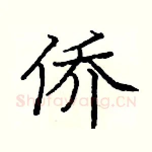 侨