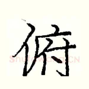 俯