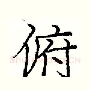 俯