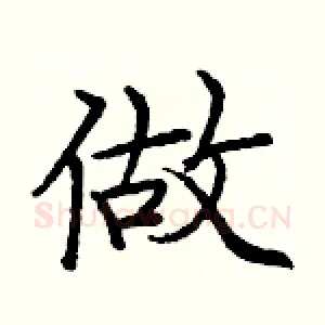 做