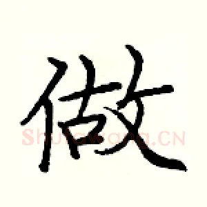 做