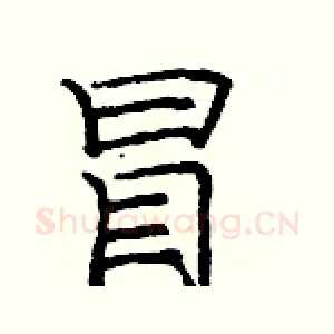 冒