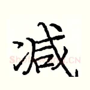 减