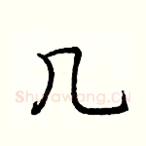 几