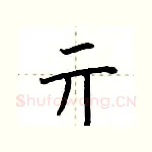 亓