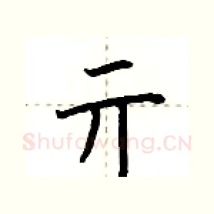 亓