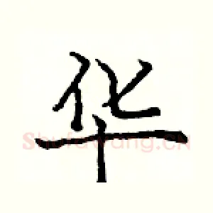 华