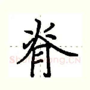 脊