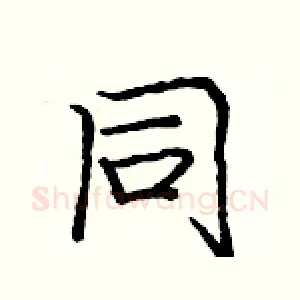 同