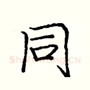 同