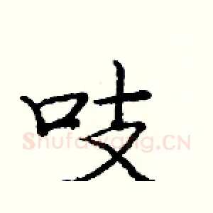 吱