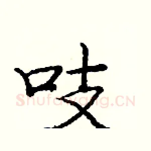 吱