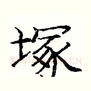 塚