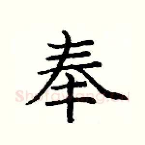 奉