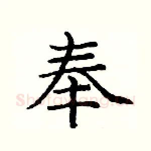 奉