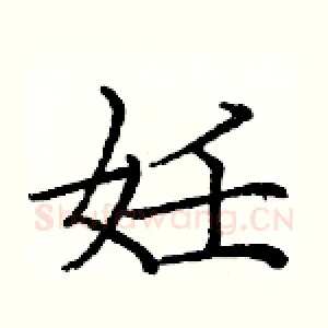 妊