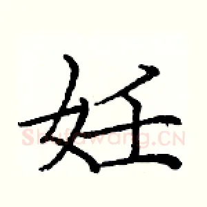 妊