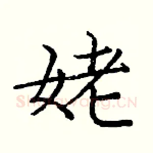 姥