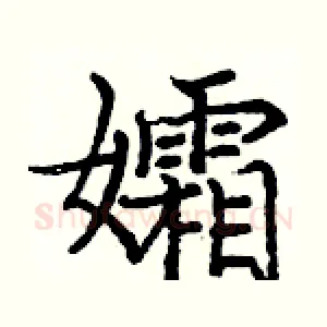 孀