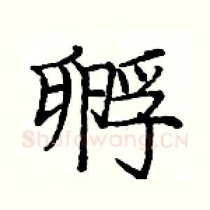 孵