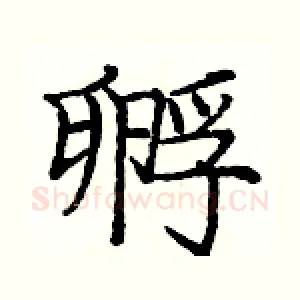 孵