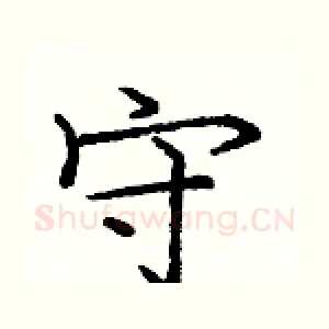 守