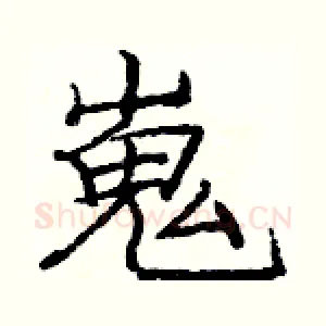 嵬