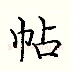 帖