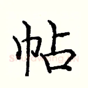 帖