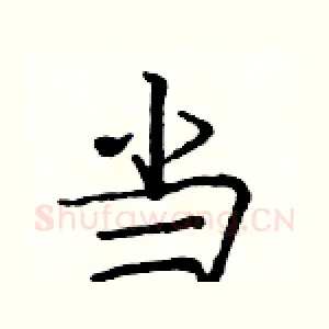当